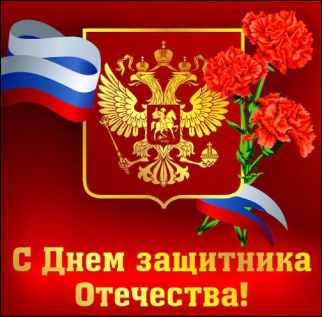 С Днем Защитника Отечества!!!